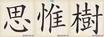 사유수(思惟修)에 대한 이미지 검색결과