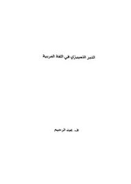 تصفح وتحميل كتاب النبر التمييزي في اللغة العربية Pdf مكتبة عين الجامعة