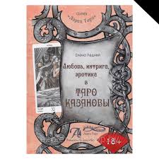 Книга Любовь, интрига, эротика в Таро Казановы (ID167255012), цена: 48  руб., купить на Deal.by
