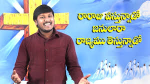 Raaraju Vasthunnado Janulaara Song By Joshua Gariki Latest Telugu Christian Songs 2017 2018 Youtube