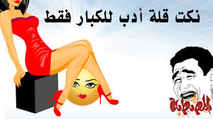 لا رجوله مع الكذب ولا انوثه مع قله ادب. Ù†ÙƒØª Ù„Ù„ÙƒØ¨Ø§Ø± ÙÙ‚Ø· 2021 Ø£Ø¬Ù…Ù„ Ù†ÙƒØª Ø³ÙƒØ³ÙŠØ© Ù…Ø¶Ø­ÙƒØ© Ù„Ù„Ø¨Ù†Ø§Øª ÙÙ‚Ø· 2022 Ø£Ø­Ù„Ù‰ Ù†ÙƒØª Ø³Ø§ÙÙ„Ø© Ù…ØµØ±ÙŠØ© Ù‚Ù„ÙŠÙ„Ø© Ø§Ù„Ø£Ø¯Ø¨