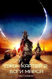 джон картер 2 боги марса смотреть онлайн без регистрации Dzhon Karter 2 Bogi Marsa Film Filmy Fentezi Filmy Novye Filmy