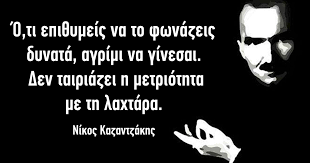 Υπήρξε επίσης φιλόσοφος, ποιητής, θεατρικός συγγραφέας. 33 Ba8ystoxasta Kai Sofa Apof8egmata Toy Megaloy Nikoy Kazantzakh Ti Les Twra