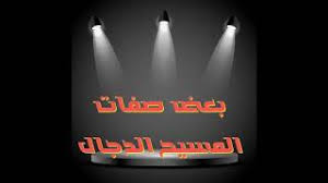 كما يؤدي ذلك إلى حدوث ضيق في التنفس يوصف غالبا بضيق شديد في الصدر، أو صعوبة في التنفس أو شعور بالاختناق. Ù…Ø®Ø§Ø¶Ø±Ø© ÙˆØµÙ Ø§Ù„Ù…Ø³ÙŠØ­ Ø§Ù„Ø¯Ø¬Ø§Ù„ Ù„Ù„Ø´ÙŠØ® Ù…Ø­Ù…Ø¯ Ø³ÙŠØ¯ Ø­Ø§Ø¬ Mp3