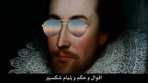 The application statements of william shakespeare contains the finest sayings and the rule of. Ø£Ø´Ù‡Ø± Ø£Ù‚ÙˆØ§Ù„ Ùˆ Ø­ÙƒÙ… ÙˆÙŠÙ„ÙŠØ§Ù… Ø´ÙƒØ³Ø¨ÙŠØ± Universal Quotes