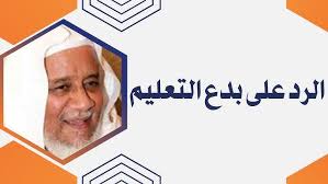 الرد على بدع التعليم للشيخ: إبراهيم الأخضر