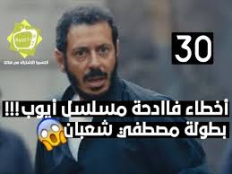 4 اخطاء فادحة مسلسل ايوب بطولة مصطفى شعبان 30 Youtube
