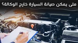 حالات يمكنك فيها صيانة السيارة خارج الوكالة دون إلغاء الضمان Youtube