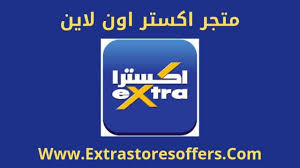 اكسترا اون لاين الطلب والدفع والشحن المدونة Extrastoresoffers