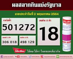 ตรวจสลากกินแบ่งรัฐบาล ตรวจรางวัลที่ 1 ผลสลากกินแบ่งรัฐบาล งวดวันที่ 2 พฤษภาคม 2564 ตรวจเลขท้าย 3 ตัว ตรวจเลขท้าย 2 ตัว ตรวจหวยงวดนี้ มีครบ! Q76ss8w7cedb8m