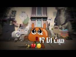 ميت انا غامبول واترسون استوريات حزينه youtube iphone wallpaper quotes love indie room decor funny video memes