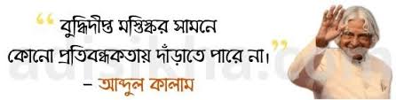 Abdul kalam was a noble personality in this subcontinent. 51 Apj Abdul Kalam Bani In Bengali à¦†à¦¬ à¦¦ à¦² à¦• à¦² à¦® à¦° à¦…à¦¨ à¦ª à¦° à¦°à¦£ à¦® à¦²à¦• à¦¬ à¦£