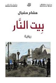 كتاب Pdf بيت النار