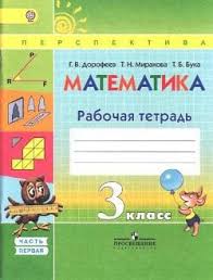 готовые домашние задания для тех кто любит математику 3 класс рабочая тетрадь Gdz Matematika 3 Klass Rabochaya Tetrad 1 Chast Dorofeev Mirakova Buka Gotovye Otvety Na Zadaniya Reshebnik