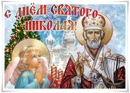 Открытка с днем святителя николая чудотворца. Otkrytki S Dnem Svyatogo Nikolaya 19 Dekabrya 22 Maya N St Clipartis Jimdo Page Skachat Besplatno Foto Kartinki Oboi Risunki Ikonki Kliparty Shablony Otkrytki Animashki Ramki Ornamenty Bekgraundy