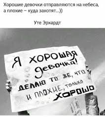 хорошие девочки попадают в рай а плохие куда захотят Pin Na Doske Anekdot