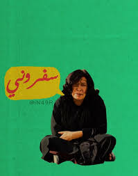 سفروني Funny Words Arabic Funny Funny Arabic Quotes