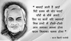 अटल बिहारी वाजपेयी के प्रेरक विचार Atal Bihari Quotes in Hindi