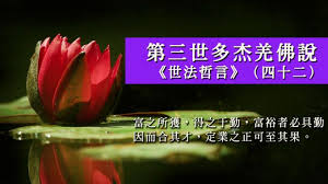 第三世多杰羌佛說 世法哲言 四十二 natural landmarks buddhism northern lights