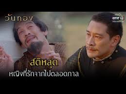 วันทอง ep.10/1 (ตอนจบ.10/1) viral tv hd. Kzhfr 5p Djlom