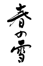 春の雪 筆文字デザイン 春の雪 Springsnow Brush 書2019 筆