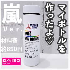 いいね 3 841件 コメント53件 nana nana home のinstagramアカウント 三ツ矢サイダーの嵐ｖｅｒ でマイボトル 今 snsでも流行ってる 嵐のマイボトル 楽しそうだから作ってみました 作り方 cider glassware mugs