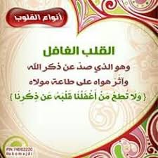 انواع القلوب القلب الغافل arabi blog words