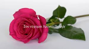 Ευχές για την ονομαστική εορτή. Adelfoyla Xronia Polla Youtube