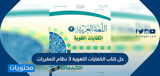 حل كتاب الكفايات اللغوية نظام المقررات تحميل كتاب الكفايات اللغوية 3 موقع محتويات