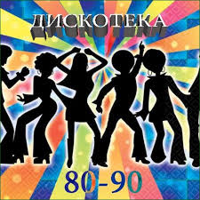 сборник дискотека 80 90 х в современной обработке скачать бесплатно Diskoteka 80 90 H Kollekciya 27 Cd 2003 2011 Lossless Vse Tut Online