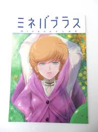 ヤフオク! - ミネバプラス ミネバ・ラオ・ザビ イラスト集 / ...