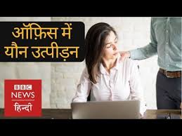 Sexual Harassment In The Workplace Law And The Actions You Can Take Bbc Hindi Youtube