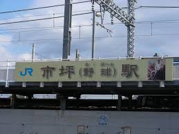 愛媛県松山市 市坪駅 2010年1月 松山市 駅 愛媛