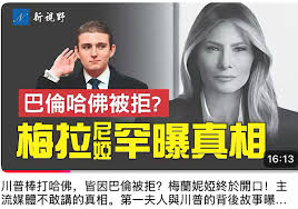 第一夫人就哈佛造谣表态.哈佛等高校的党中 ...