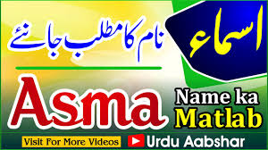 Asma Name Meaning In Urdu Asma Naam Ka Matlab Kya Hai Islamic Name Baby Name Urdu Meaning Youtube