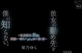 SSIS-408 我不知道她在哪里工作。～我的妻子，在一次公司旅行中被弄得浑身是泥，整晚不断地被同事操- 尤拉-基诺。