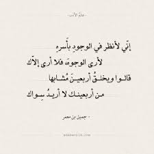 شعر جميل بن معمر إني لأنظر في الوجود بأ سره عالم الأدب Math Arabic Calligraphy Quotes
