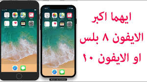 الفرق بين الايفون 8 بلس والايفون 10 المقاس والحجم Youtube