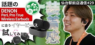 やってみた】話題のDENON PerL Proに合うイヤピースを探してみた【仙台駅前店舗通信】