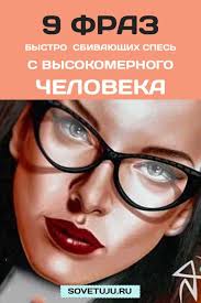6 сексуальных навыков перед которыми не устоит ни один мужчина 9 Fraz Bystro Sbivayushih Spes S Vysokomernogo Cheloveka Psychology Life Wisdom