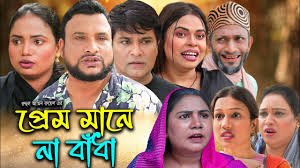 সিলেটি নাটক | প্রেম মানে না বাঁধা | Sylheti Natok | Prem Mane Na Badha |  Tera Miya | Bangla Natok