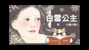 【 畫裡畫外 】繪本裡的文學與生態科學｜白雪公主和七個小矮人｜Nancy Ekholm Burkert