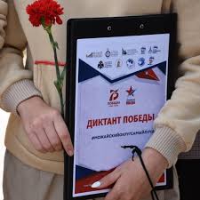 «диктант победы» — это международная историческая акция, которая позволяет гражданам россии и других государств проверить свои знания о великой отечественной войне. Vpechatleniyami O Diktante Pobedy Podelilis Uchastniki Akcii Borodino