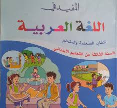 المفيد في اللغة العربية للمستوى الثالث ابتدائي كتاب المتعلم ة