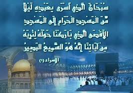 رحلة الإسراء والمعراج تحتاج إلى مجلدات ضخمة للتدبُّر في كل جزئية من جزئياتها، فهي صفحة من صفحات الغيب فتحها الله تعالى لعباده المؤمنين، ودعاهم إلى قراءتها بعناية، وفهم تفصيلاتها، فنسأل الله أن يرزقنا فهمها، والعمل. ØªÙ‡Ù†Ø¦Ø© Ø¨Ù…Ù†Ø§Ø³Ø¨Ø© Ø°ÙƒØ±ÙŠ Ù„ÙŠÙ„Ø© Ø§Ù„Ø¥Ø³Ø±Ø§Ø¡ Ùˆ Ø§Ù„Ù…Ø¹Ø±Ø§Ø¬ Ù‡ÙŠØ¦Ø© Ù…ÙŠÙ†Ø§Ø¡ Ø¯Ù…ÙŠØ§Ø·