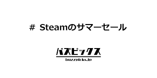 「私たちは vimeo stock を使ってコレクションのライセンスを取得することにしました。 その後は再生数や動画のプロジェクトの数に応じて使用料を支払う必要はありません。 詳細はvimeoのライセンス契約をご覧ください。 Steamã®ã‚µãƒžãƒ¼ã‚»ãƒ¼ãƒ«ã®ã‚µãƒžãƒ¼ ã‚²ãƒ¼ãƒ  ãƒ¢ãƒ³ãƒãƒ³ãŒè©±é¡Œ Buzzpicks