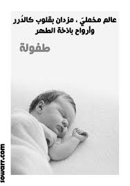 صور ومقتبس مميز في وصف الطفوله sowarr com موقع صور أنت في صورة love quotes arabic quotes baby face