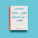 Image result for ‫دانلود کتاب کنترل مدرن اوگاتا فارسی‬‎