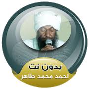 القارئ الشيخ شيرزاد عبدالرحمن طاهر. ØªÙ†Ø²ÙŠÙ„ Ø§Ø­Ù…Ø¯ Ù…Ø­Ù…Ø¯ Ø·Ø§Ù‡Ø± Ø§Ù„Ù‚Ø±Ø§Ù† Ø§Ù„ÙƒØ±ÙŠÙ… ÙƒØ§Ù…Ù„Ø§ ØµÙˆØª Ø¨Ø¯ÙˆÙ† Ø§Ù†ØªØ±Ù†Øª 3 2 Ù„Ù†Ø¸Ø§Ù… Android Ù…Ø¬Ø§Ù† Ø§ Apk ØªÙ†Ø²ÙŠÙ„