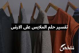 إن كانت الحامل تشترى في المنام ملابس تحمل صفة المذكر بمعنى معطف أو بنطال فهو يؤول. Ø¨ÙˆÙ…Ø© Ø¯ÙØ¹Ø© ØªØ­ÙŠØ· Ù„Ø¨Ø³ Ù…Ù„Ø§Ø¨Ø³ Ø§Ù„Ù…ÙŠØª Ohbabyfamilyexpo1 Com